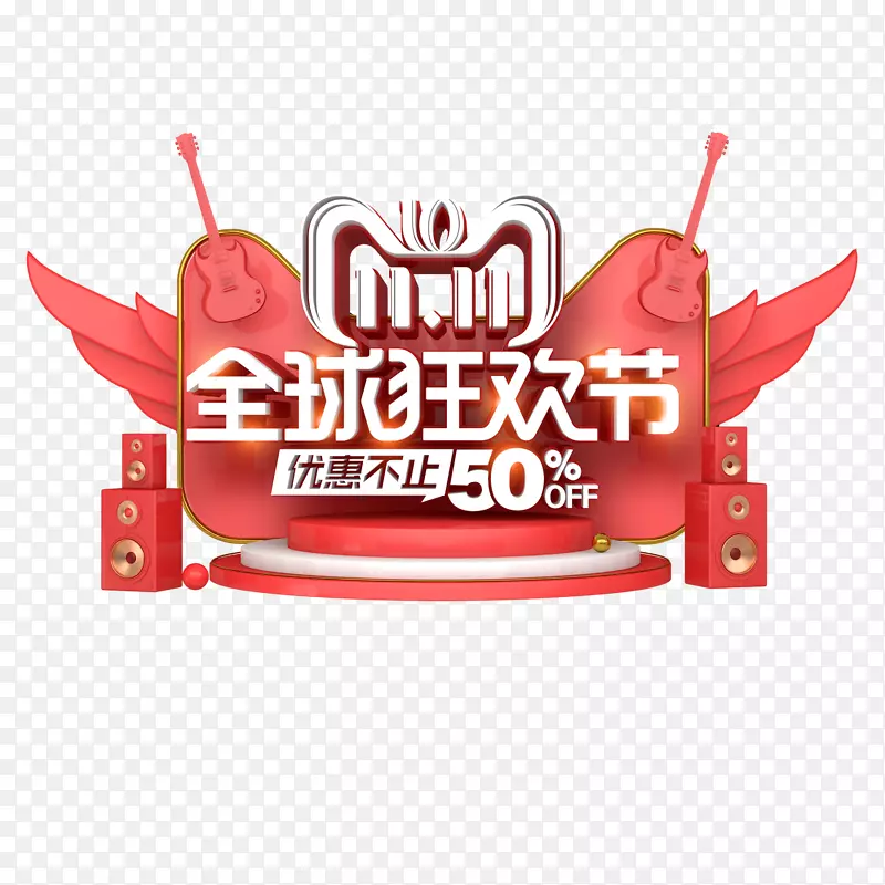 双11双12LOGO电商设计免抠图