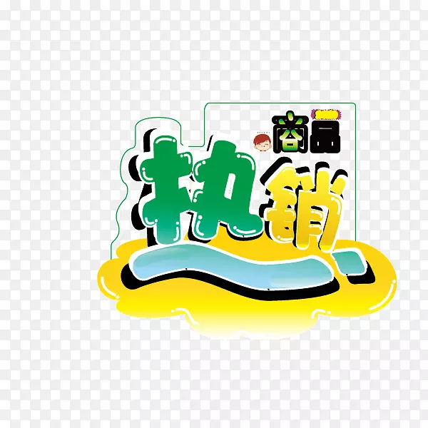 热销 标签 卡通描边字体 海报