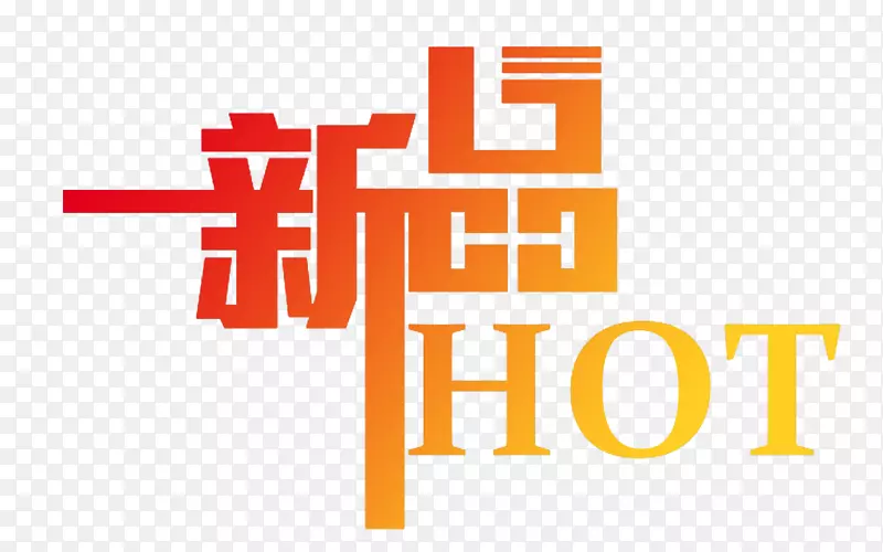 2017年新品字体PNG图片素材下载_图片编号ypadvbxq-免抠素材网