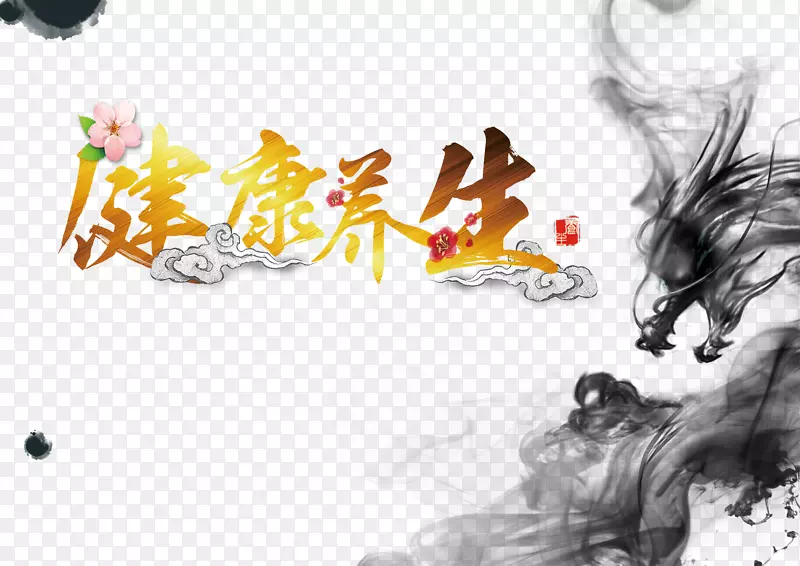 健康养身PNG图片素材下载_图片编号qezrwrmy-免抠素材网