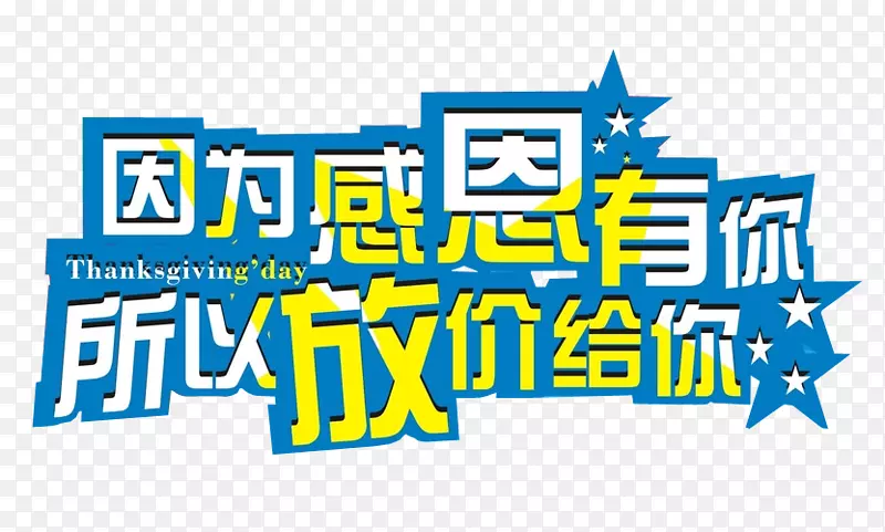 因为感恩 所以放价
