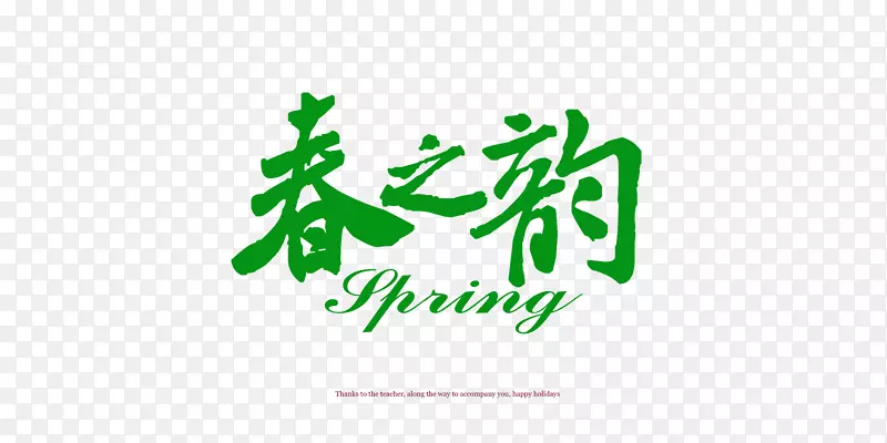 绿色字装饰