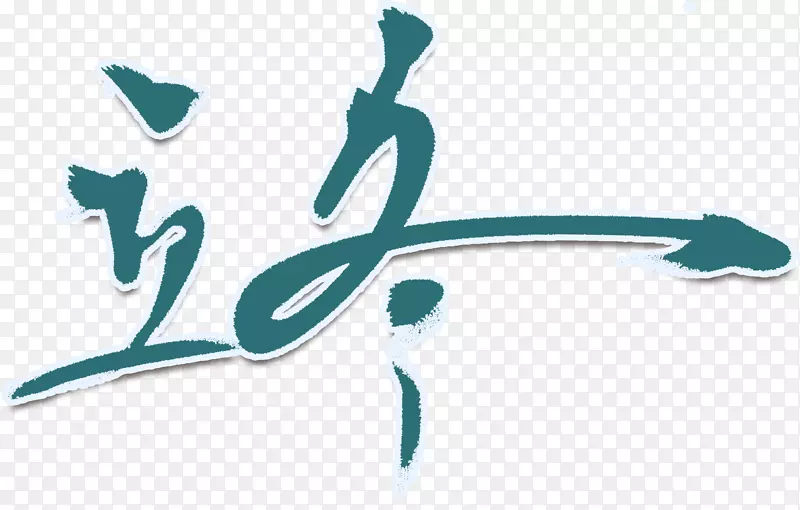 创意艺术字立冬简图