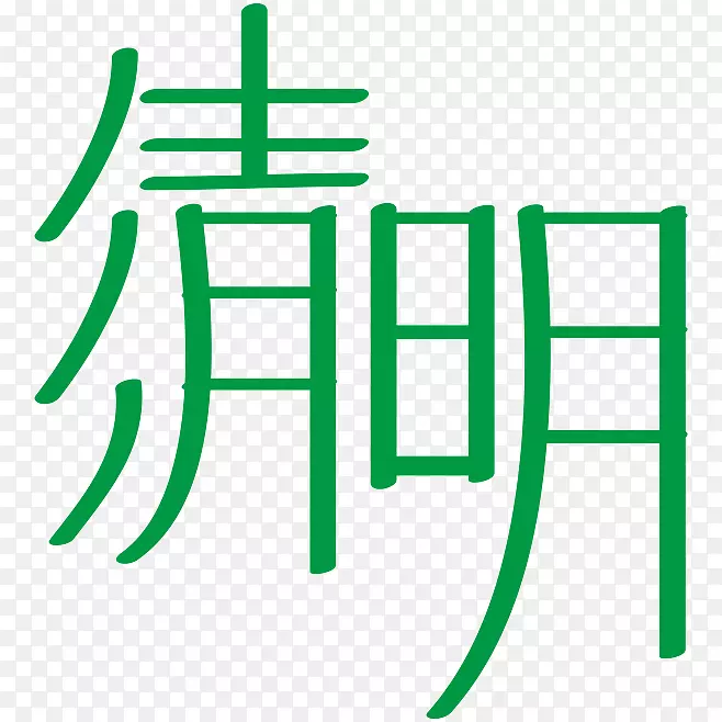 清明节艺术字3