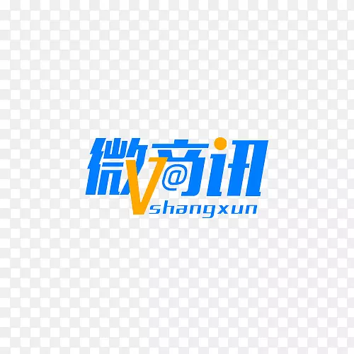 微商讯艺术字体标志