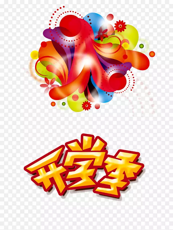 开学季艺术字
