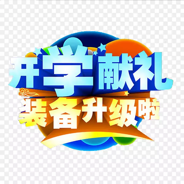开学献礼