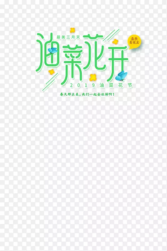 油菜花开了文字