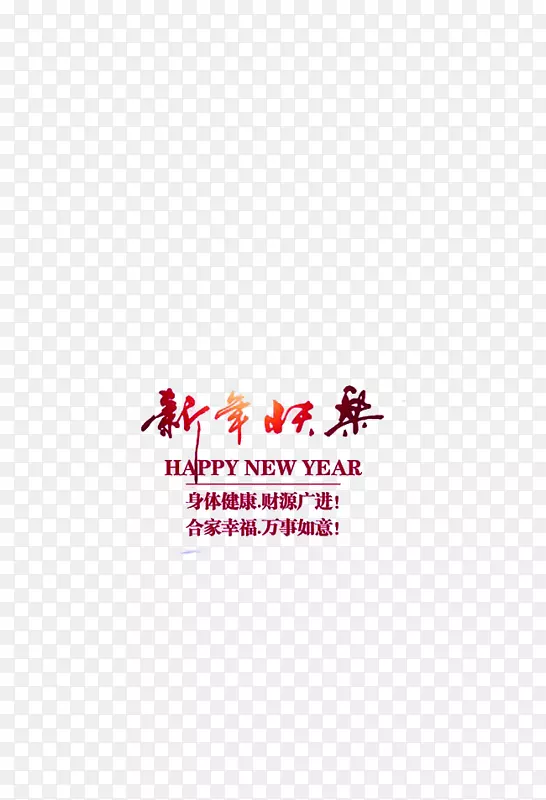 新年快乐艺术字体