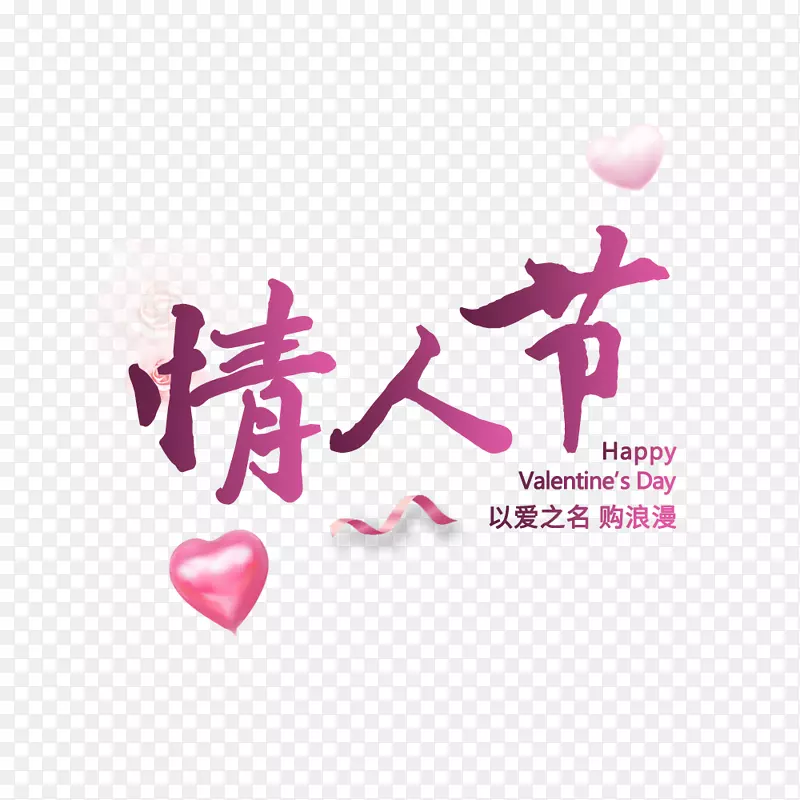 粉色情人节浪漫字体