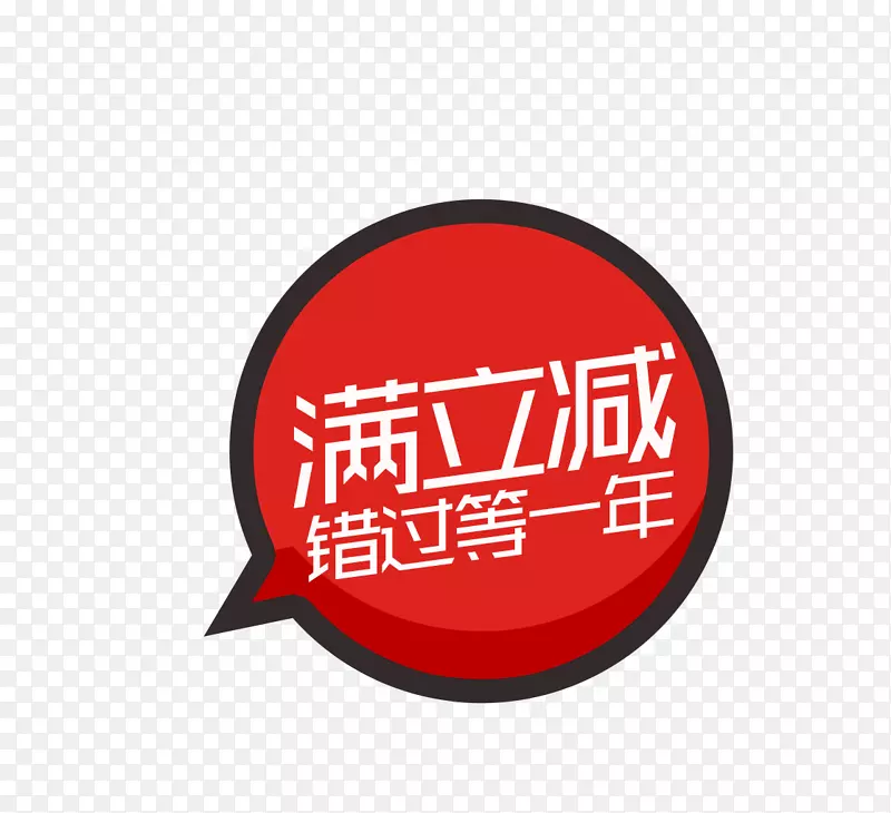 买立减促销标签