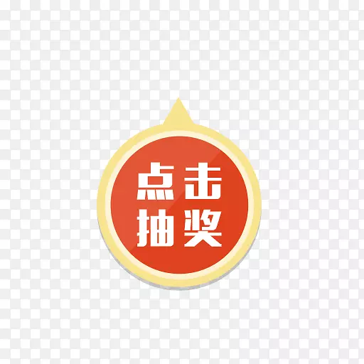 抽奖按钮