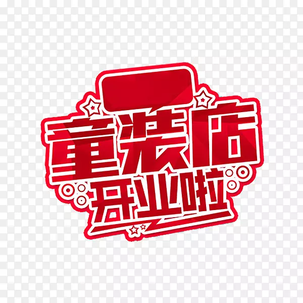 红色童装店开业展板