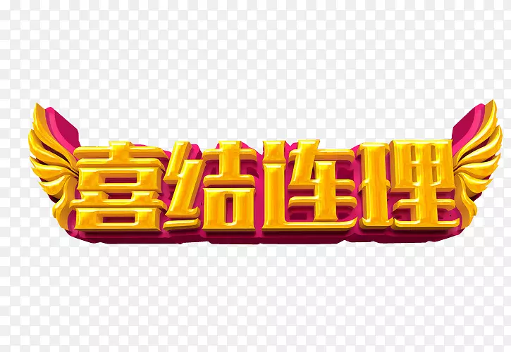 喜结连理