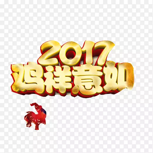 2017春节语录鸡祥如意