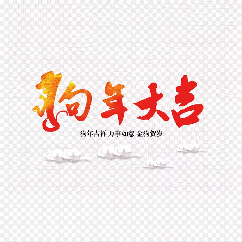 红色狗年大吉艺术字设计