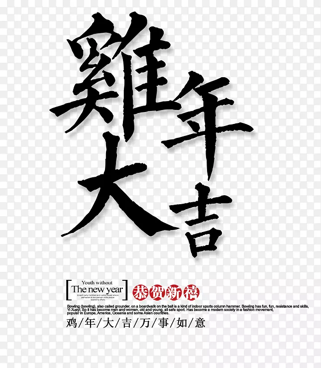 鸡年大吉字