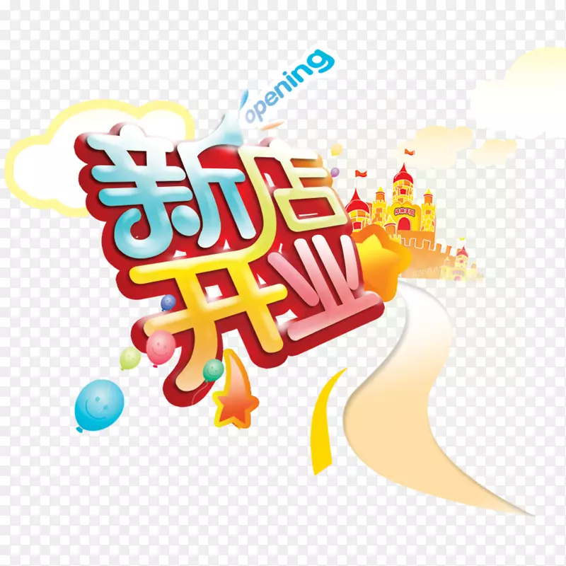 新店开业艺术字