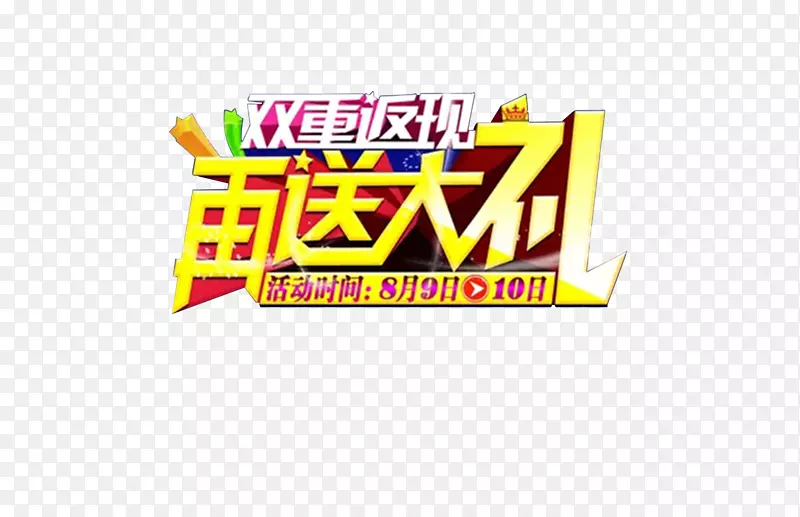 返现大促销