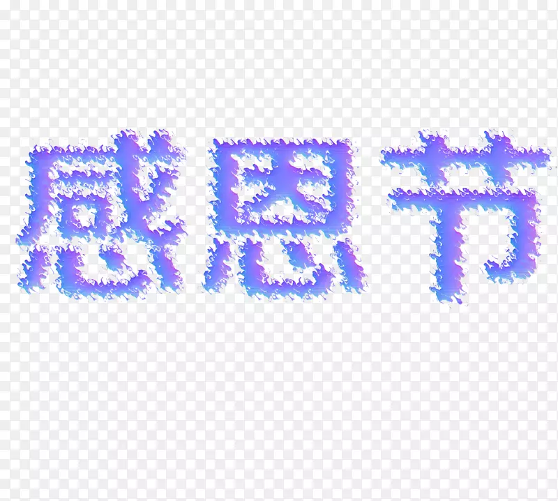 感恩节文字