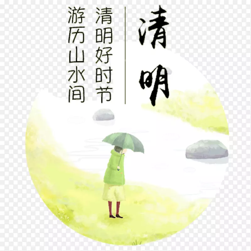清明节游历踏清艺术字