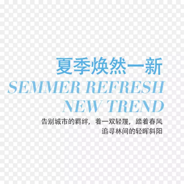 夏季焕然一新文案