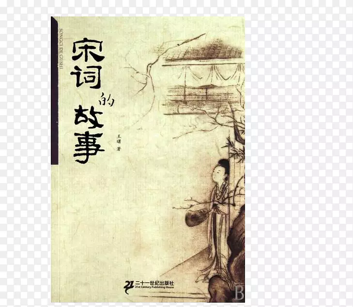 宋词故事PNG图片素材下载_图片编号qzonekry-免抠素材网