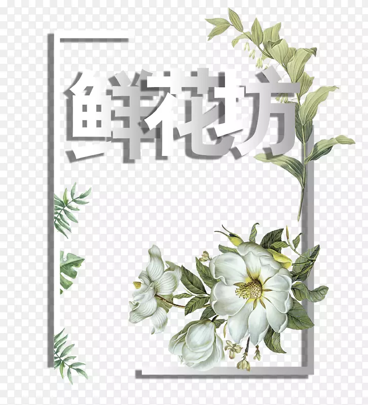 鲜花坊字体设计