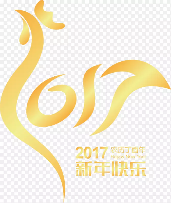矢量2017金鸡拜年祝福快乐艺术字