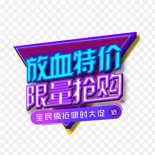 立体造型抢购标签