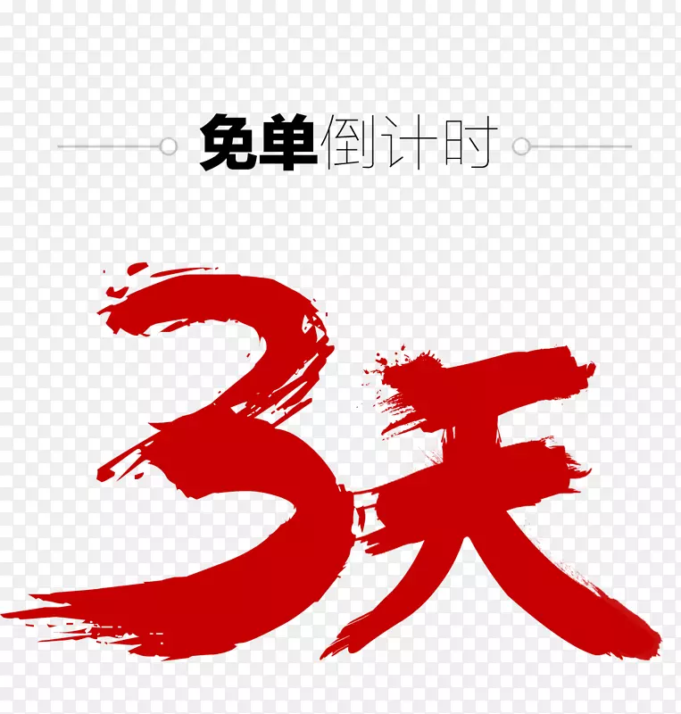 3天