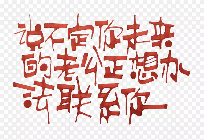 褐色文字艺术字