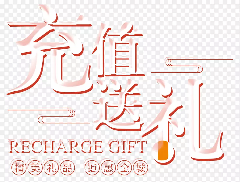 充值送礼精美礼品