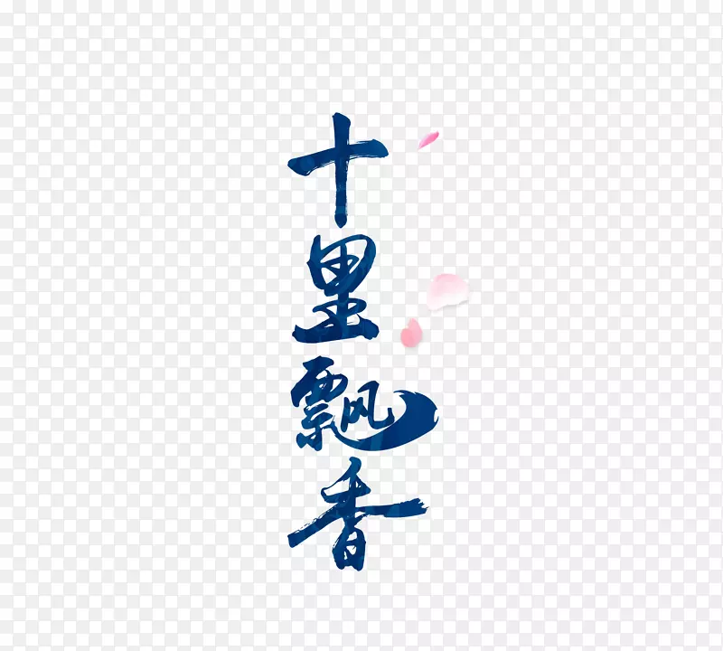 蓝色文字十里飘香