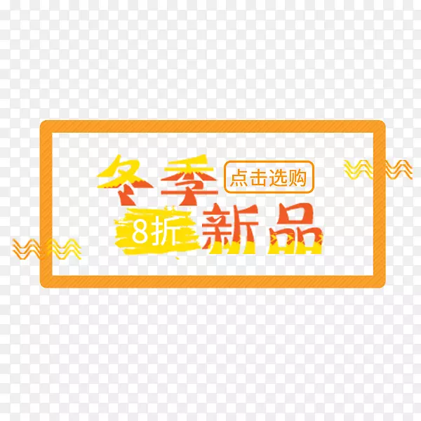 金色冬季新品标签