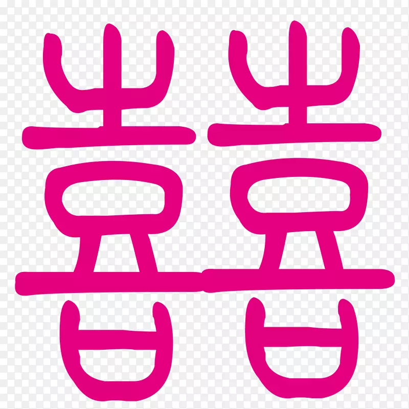 囍字设计PNG图片素材下载_图片编号qarzlrmy-免抠素材网
