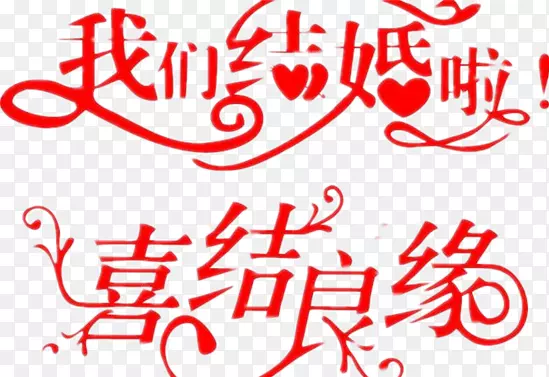 红色艺术字体