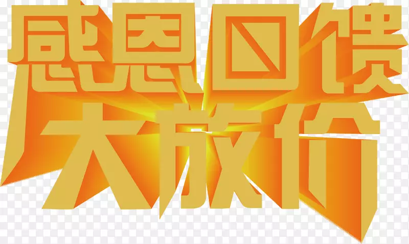感恩回馈大放假