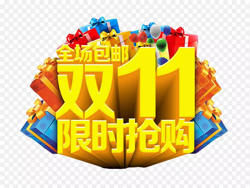 双十一抢购艺术字