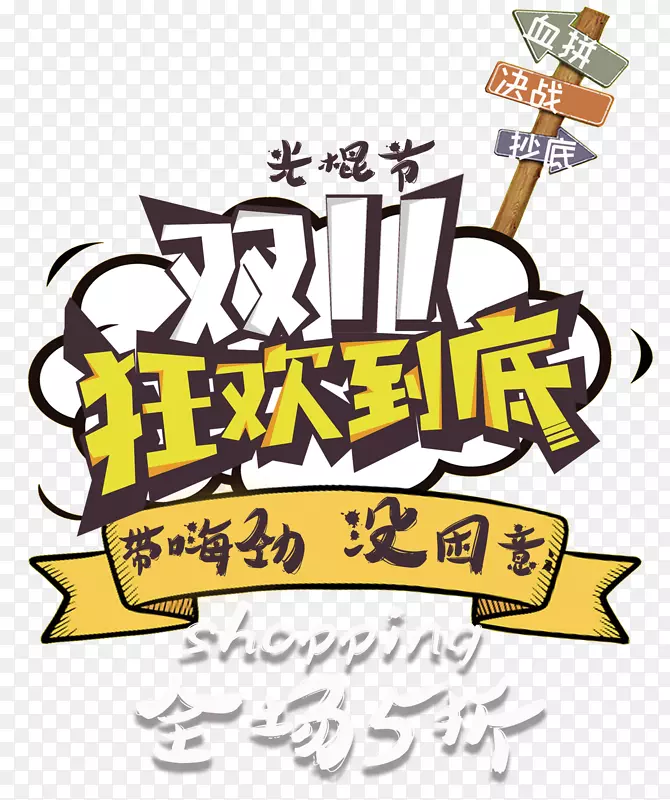 双11狂欢促销活动海报设计PNG图片素材下载_图片编号qparllxy-免抠素材网