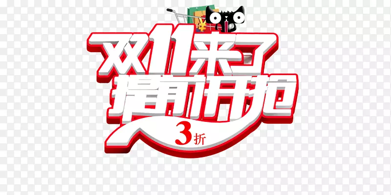 天猫艺术字