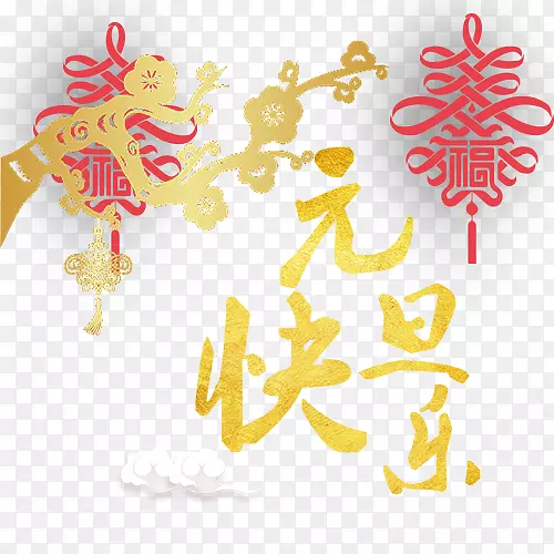 中国风装饰元旦佳节艺术字