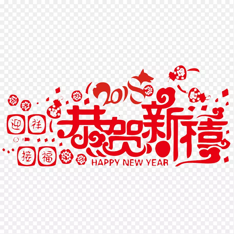 中国风红色的恭贺新禧艺术字PS