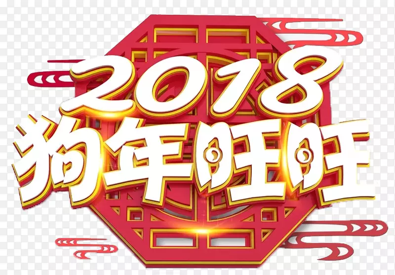 中国风2018狗年旺旺艺术字