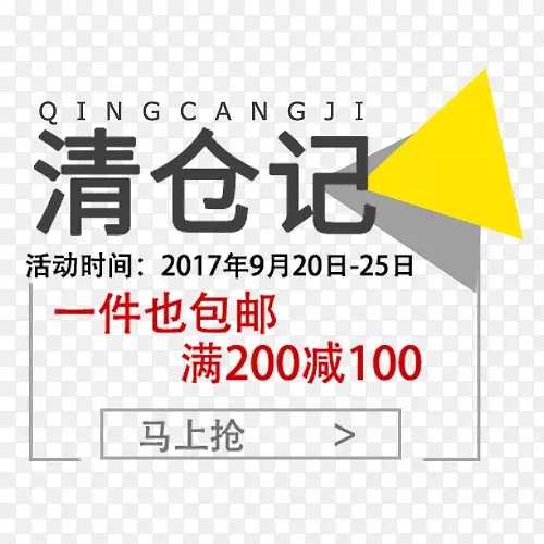 清仓标签