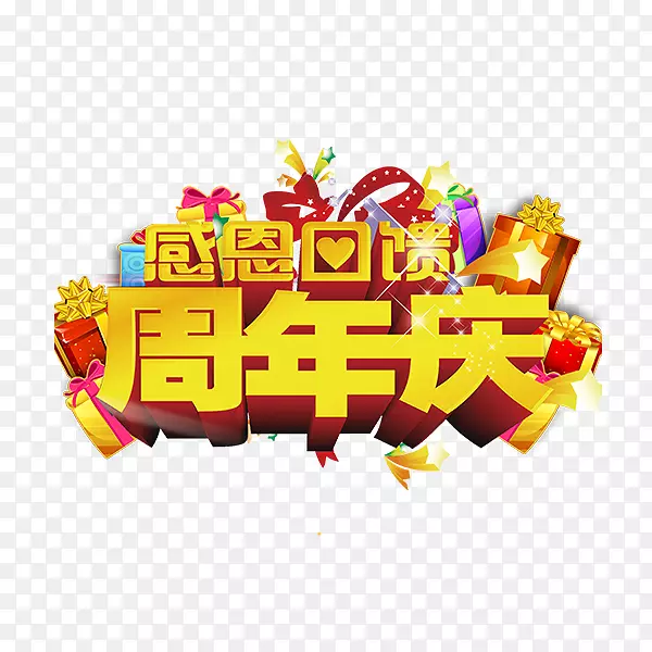 周年庆字体设计