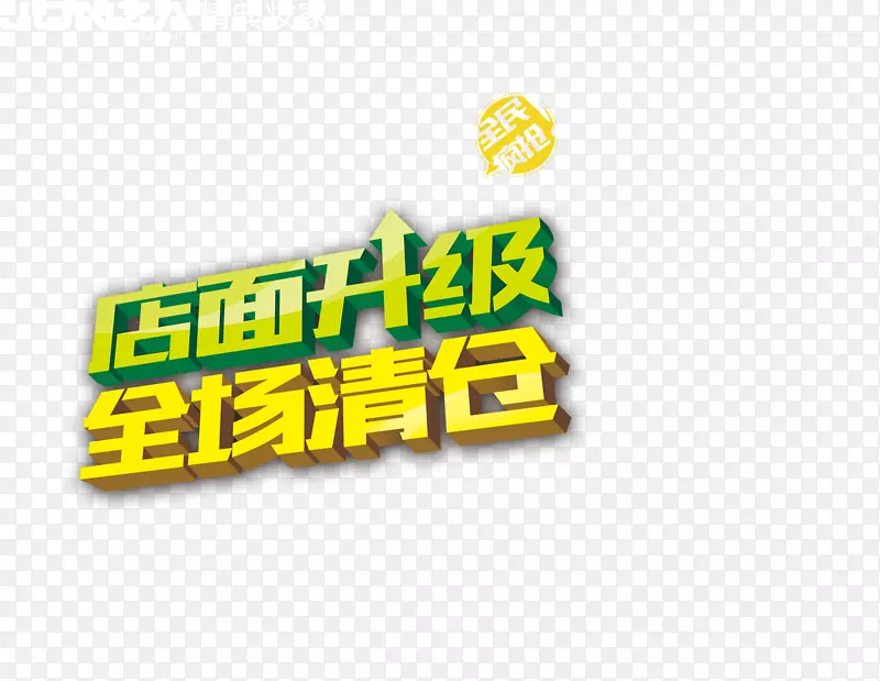 清仓专区矢量图