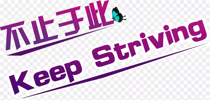 紫色渐变字体不止于此Keep Striving