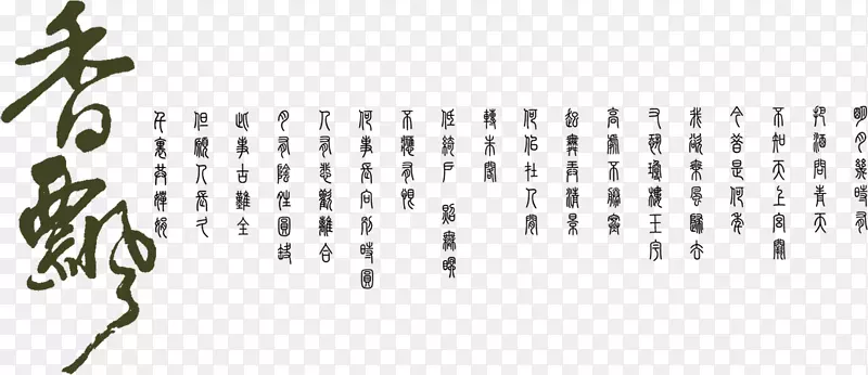古代诗句素材PNG图片素材下载_图片编号yjelwloq-免抠素材网