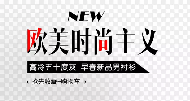 NEW欧美时尚主义